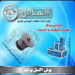 بوش اکسل پراید